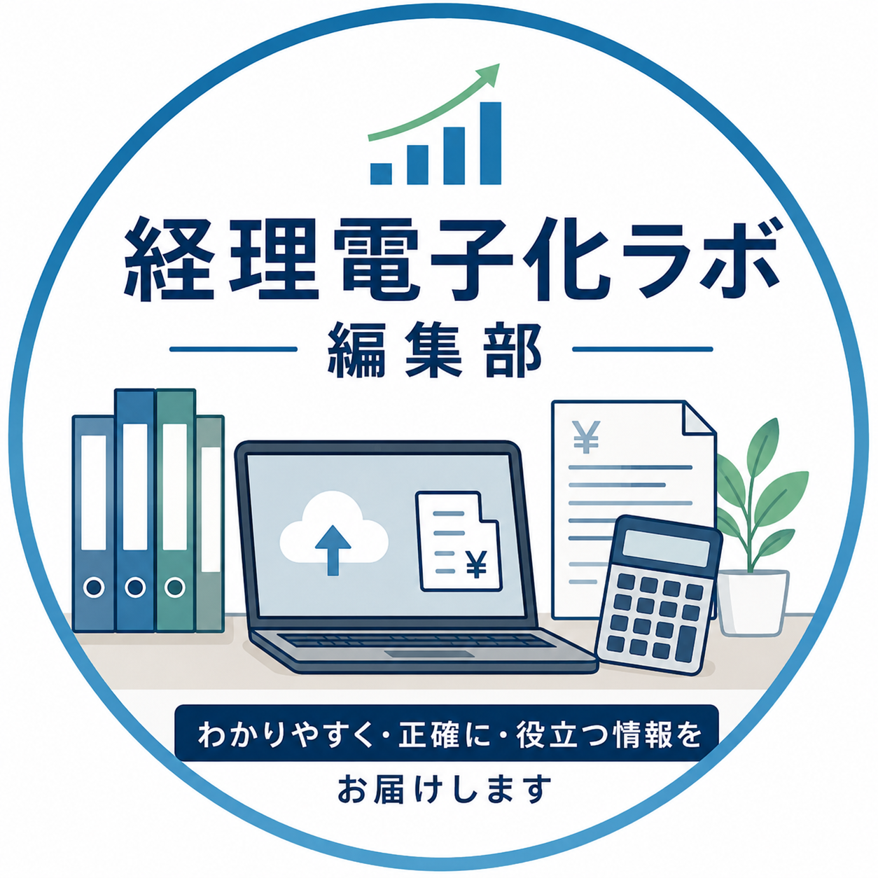 経理電子化ラボ 編集部